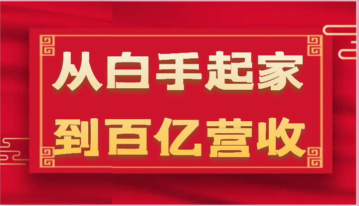 从白手起家到百亿营收,企业35年危机管理法则和幕后细节(17节)-创客之家