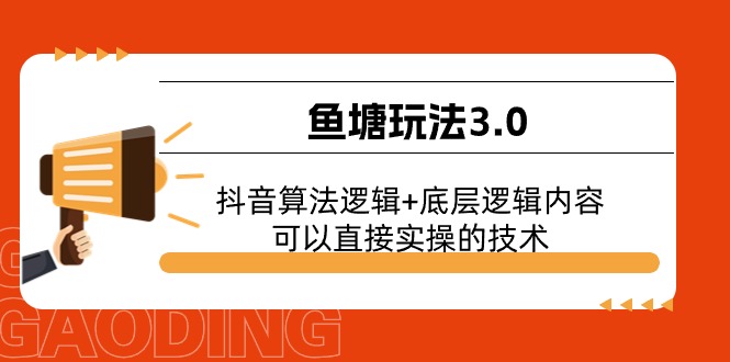 鱼塘玩法3.0:抖音算法逻辑+底层逻辑内容,可以直接实操的技术-创客之家
