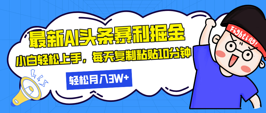(13432期)最新头条暴利掘金,AI辅助,轻松矩阵,每天复制粘贴10分钟,轻松月入30…-创客之家