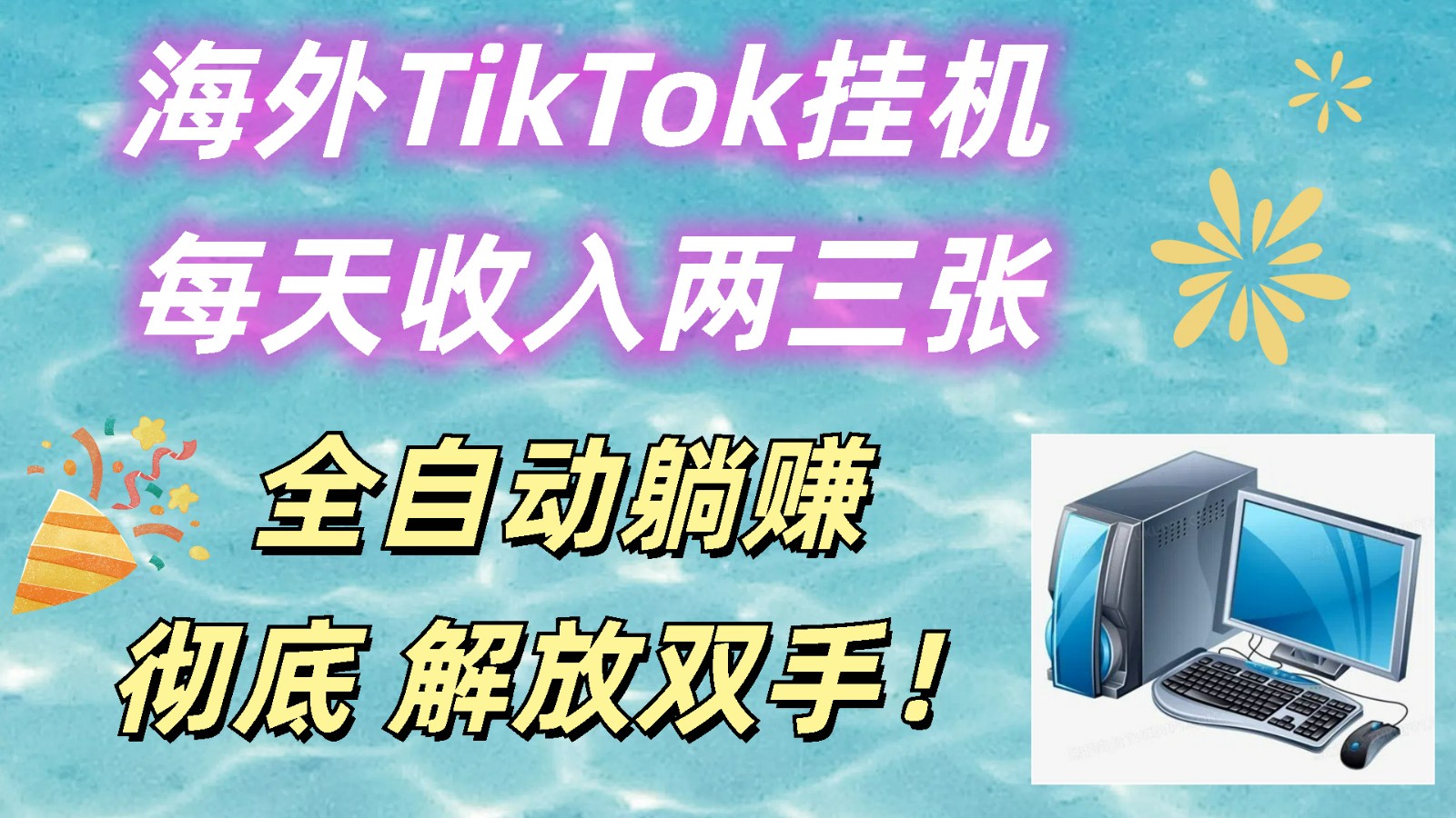 海外TikTok挂机,每天收入两三张,全自动躺赚,彻底 解放双手!-创客之家