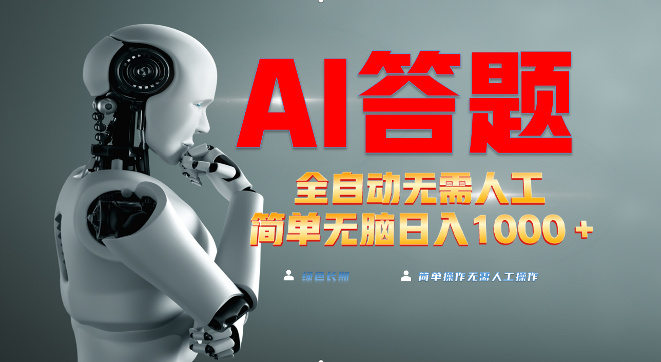 （13434期）最新项目不需要人工操作，AI自动答题，轻松日入1000+彻底解放双手！-创客之家