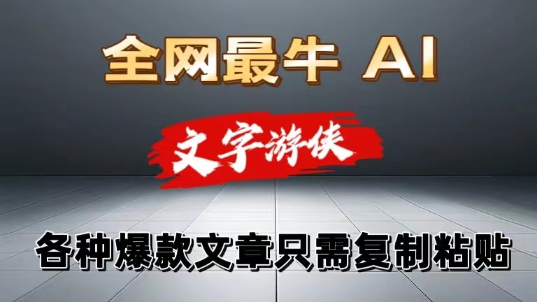独家暴力AI工具文字游侠全赛道皆可使用，写文章无需思考，复制粘贴，条条爆款-创客之家