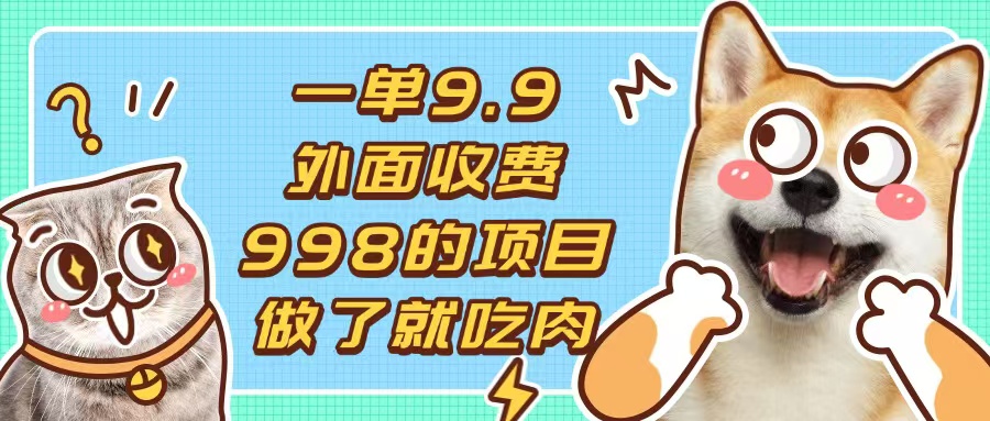 (13438期)一单9.9的项目,不挑人,小白当天上手,制作作品只需1分钟-创客之家