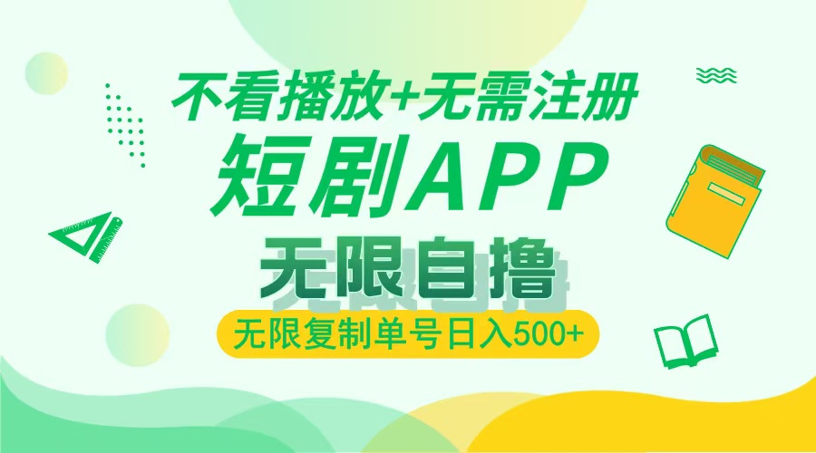 (13442期)2024最新短剧玩法,无需注册,不看播放,无限复制单号轻松日入500+-创客之家