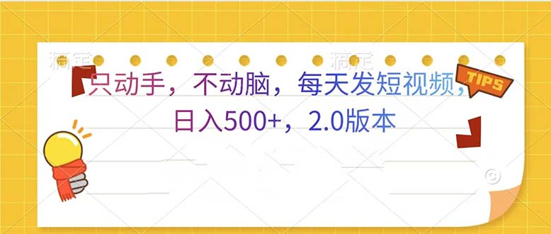 （13446期）只动手，不动脑，每天发发视频日入500+  2.0版本-创客之家