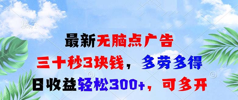 （13448期）最新无脑点广告，三十秒3块钱，多劳多得，日收益轻松300+，可多开！-创客之家