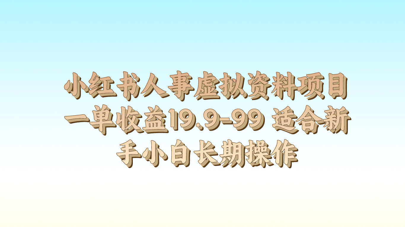 小红书人事虚拟资料项目一单收益19.9-99 适合新手小白长期操作-创客之家