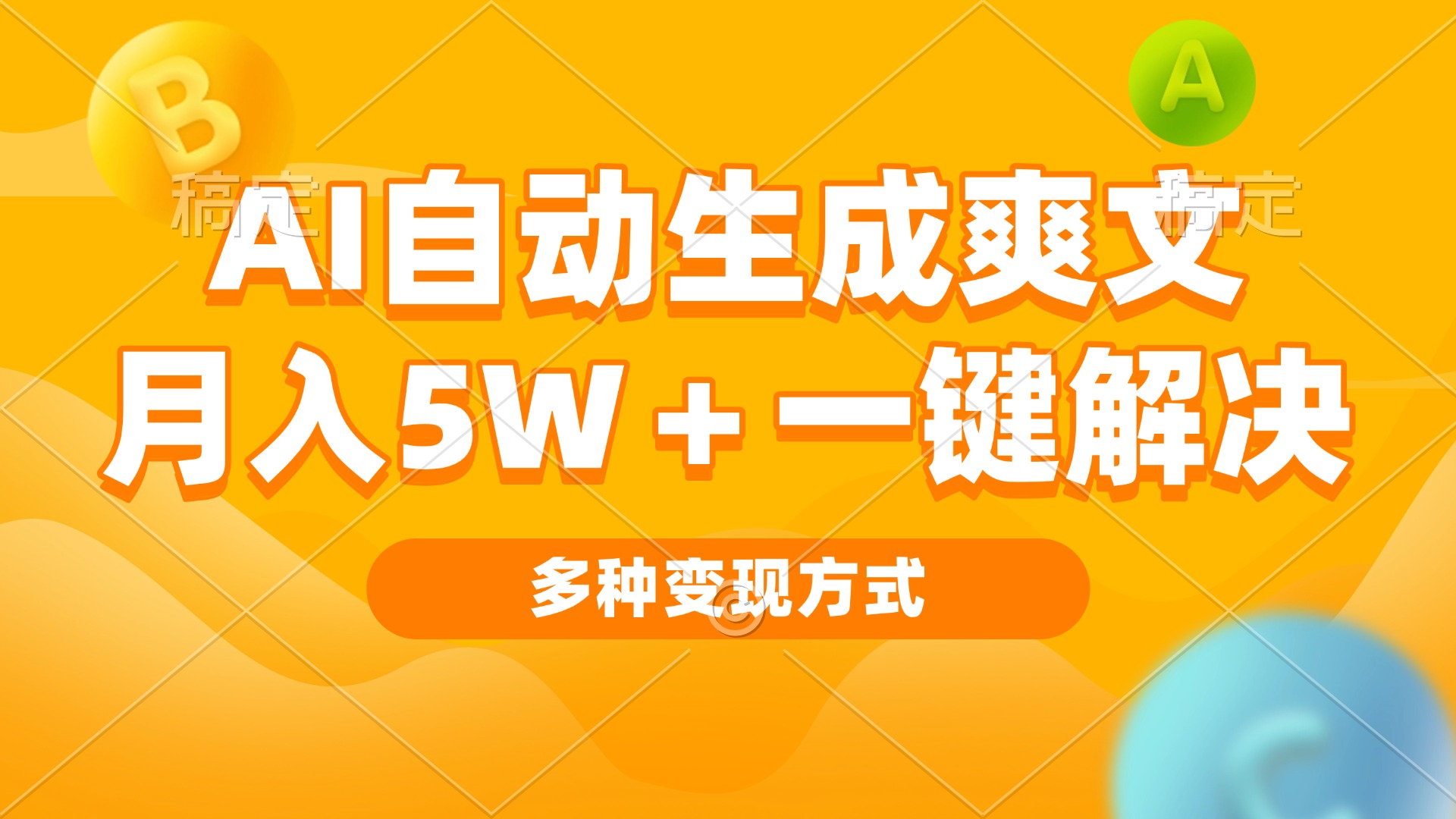 （13450期）AI自动生成爽文 月入5w+一键解决 多种变现方式 看完就会-创客之家