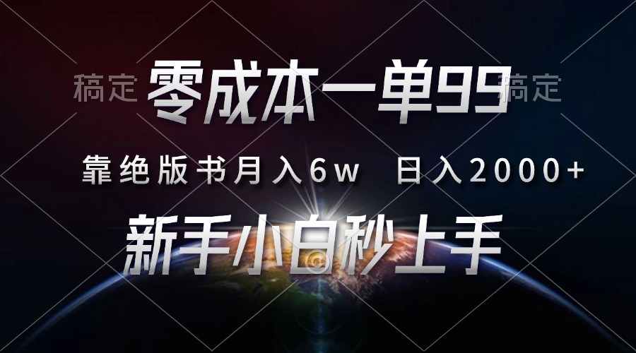 (13451期)零成本一单99,靠绝版书轻松月入6w,日入2000+,新人小白秒上手-创客之家