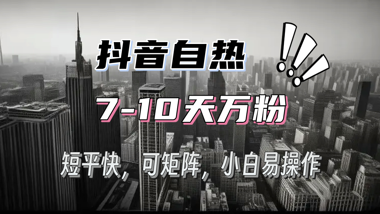 (13454期)抖音自热涨粉3天千粉,7天万粉,操作简单,轻松上手,可矩阵放大-创客之家