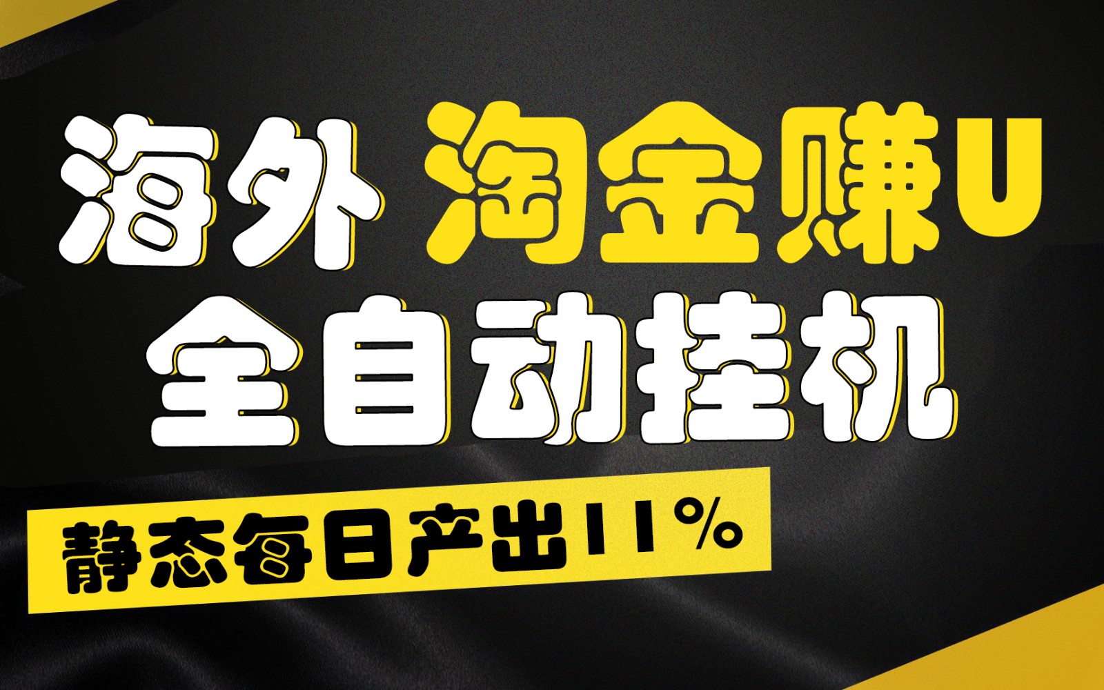 海外淘金赚U，全自动挂机，静态每日产出11%，拉新收益无上限，轻松日入1万+-创客之家