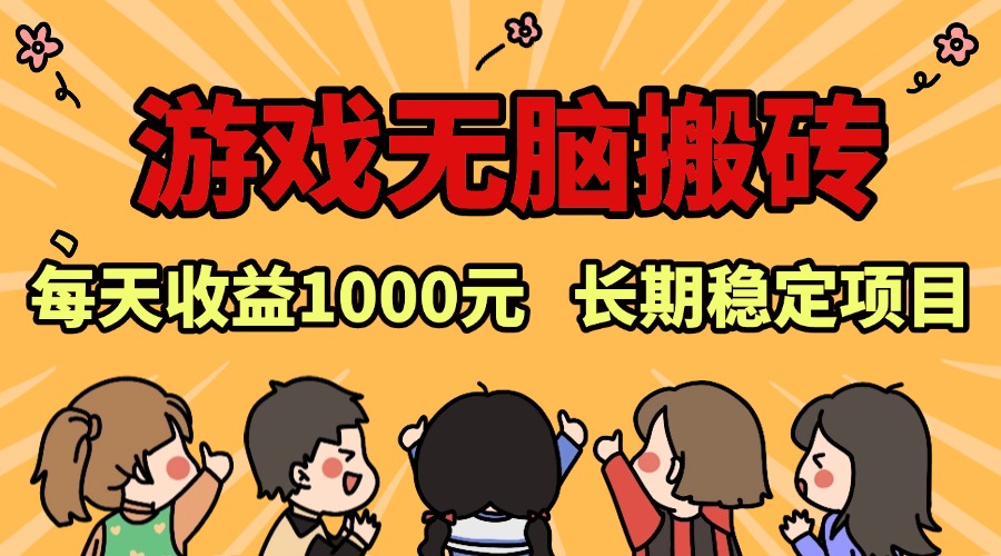 （13456期）老款游戏无脑搬砖，每天收益1000+ 长期稳定的项目-创客之家