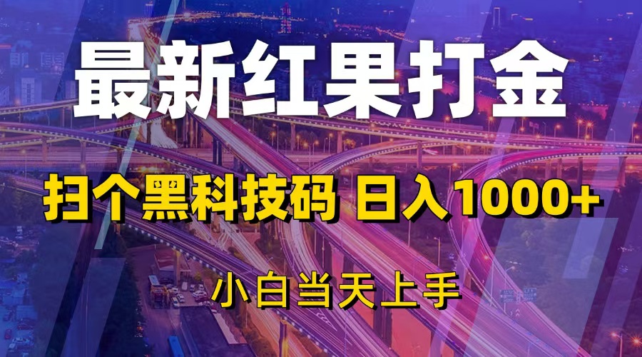 （13459期）最新红果打金，扫个黑科技码，日入1000+，小白当天上手-创客之家