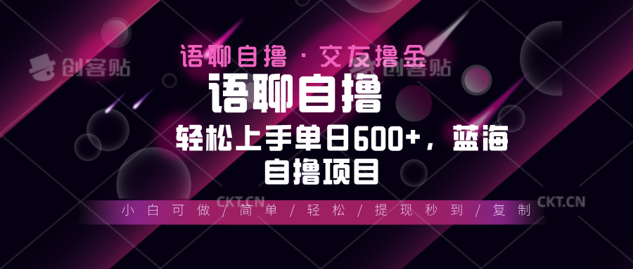 (13461期)最新语聊自撸10秒0.5元,小白轻松上手单日600+,蓝海项目-创客之家