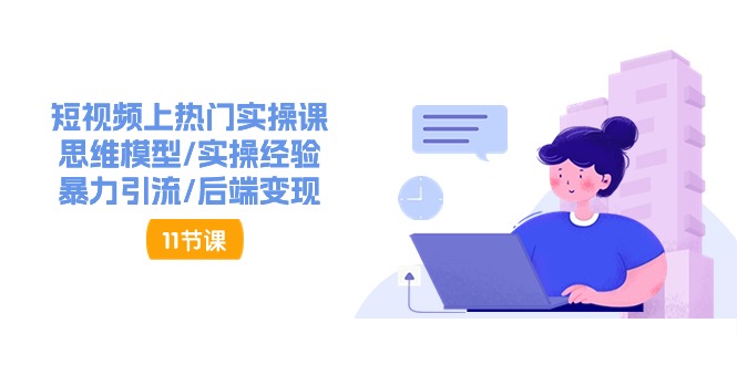 抖音快速起号实操教程,如何快速起号涨粉?落地实战涨粉教程来了 (16节)-创客之家