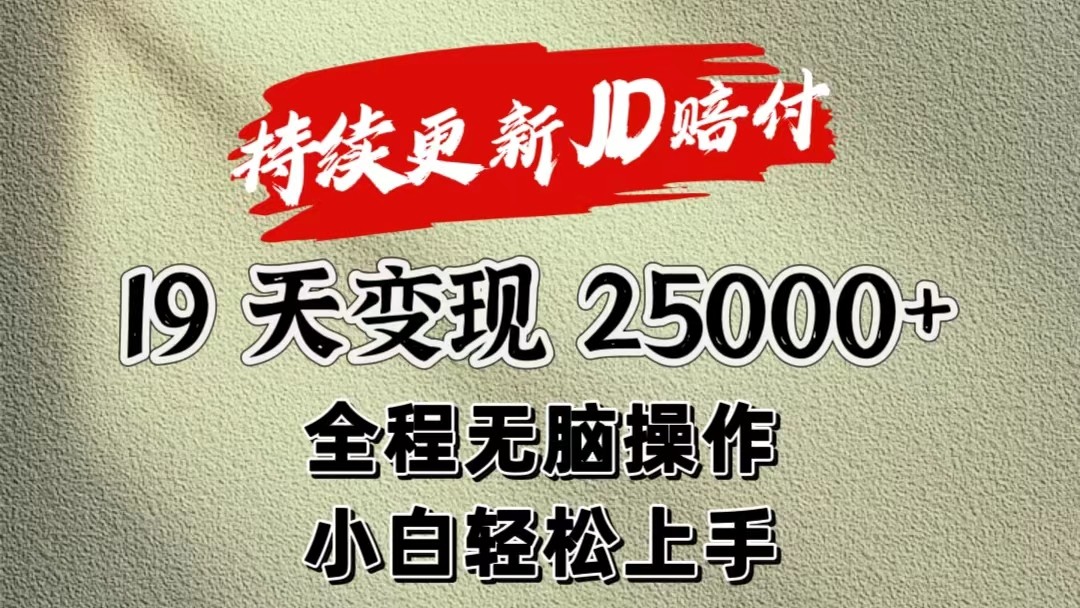 暴力掘金19天变现25000+操作简单小白也可轻松上手-创客之家