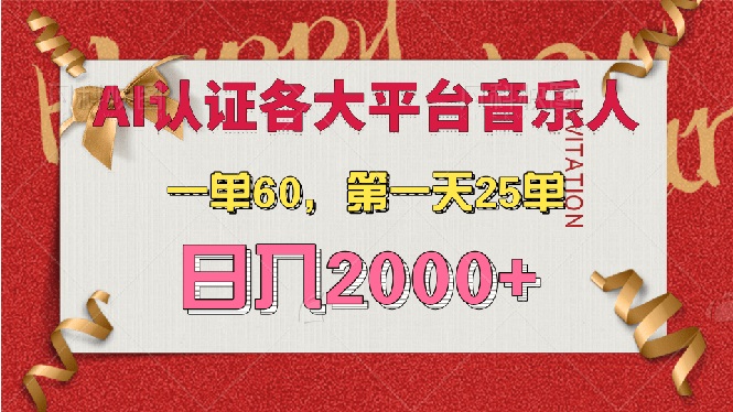 （13464期）AI音乐申请各大平台音乐人，最详细的教材，一单60，第一天25单，日入2000+-创客之家