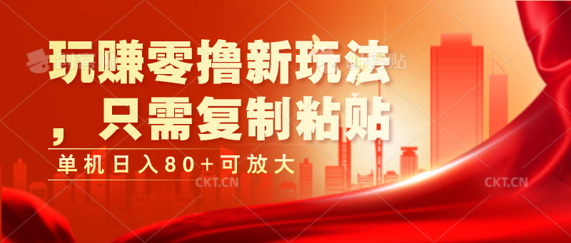 玩赚零撸新玩法,只需复制粘贴,单机日入80+可放大-创客之家