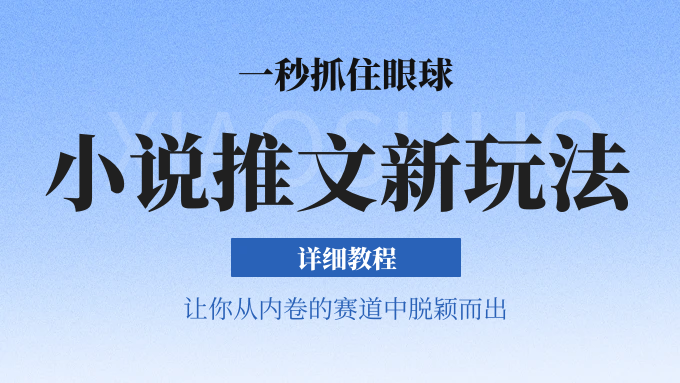 小说推文全新玩法，5分钟一条原创视频，结合中视频bilibili赚多份收益 轻松月入1W+-创客之家