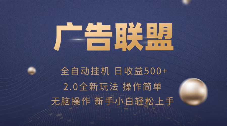 (13471期)广告联盟全自动运行,单机日入500+项目简单,无繁琐操作-创客之家
