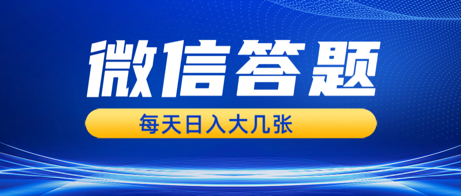 (13473期)微信答题搜一搜,利用AI生成粘贴上传,日入几张轻轻松松-创客之家