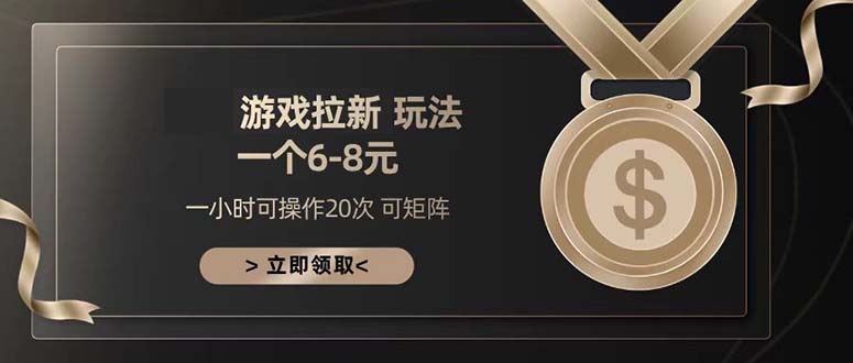 （13478期）游戏拉新玩法 一个6-8 日入300+-创客之家