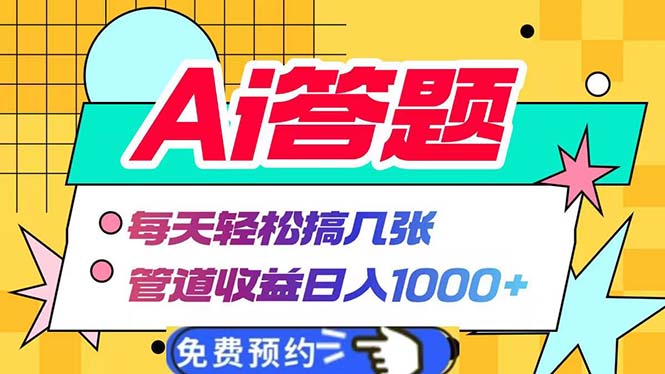 （13484期）Ai答题全自动运行   每天轻松搞几张 管道收益日入1000+-创客之家