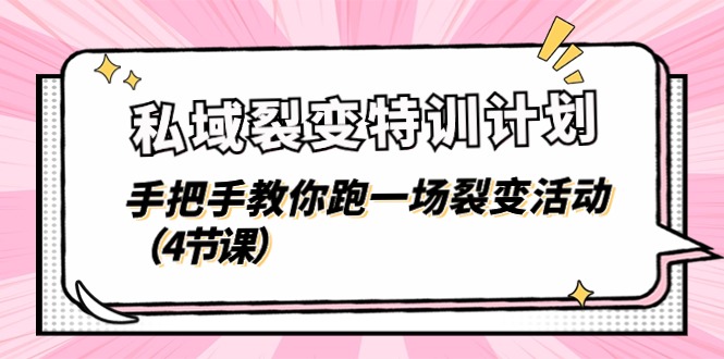 私域裂变特训计划，手把手教你跑一场裂变活动（4节课）-创客之家