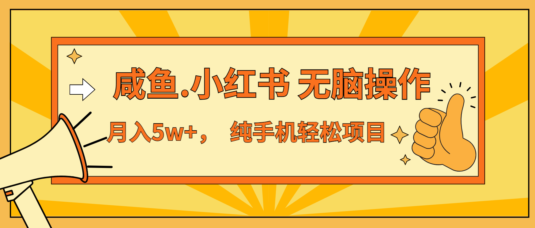 （13488期）年前暴利项目，7天赚了2.6万，咸鱼,小红书 无脑操作-创客之家