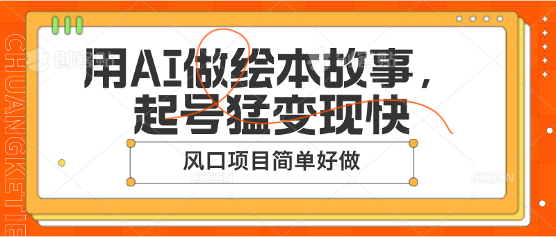 用AI做绘本故事，起号猛变现快，风口项目简单好做-创客之家