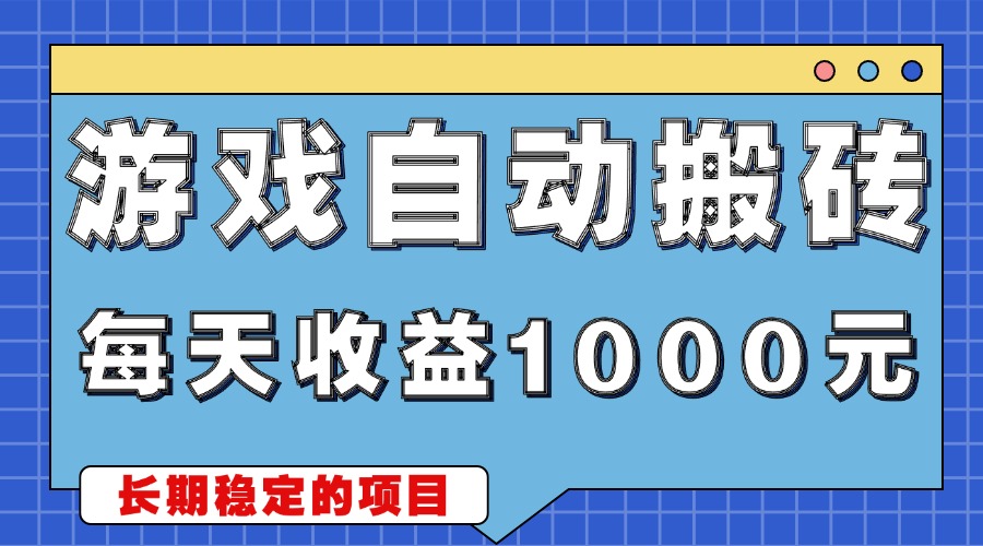 （13494期）游戏无脑自动搬砖，每天收益1000+ 稳定简单的副业项目-创客之家