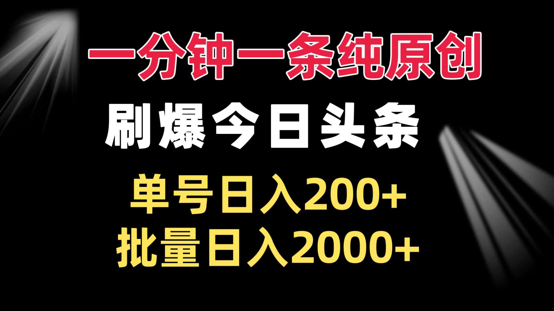 （13495期）一分钟一条纯原创  刷爆今日头条 单号日入200+ 批量日入2000+-创客之家