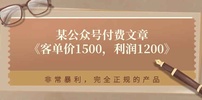 某公众号付费文章《客单价1500,利润1200》非常暴利,完全正规的产品-创客之家