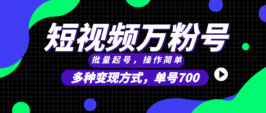 (13497期)短视频快速涨粉,批量起号,单号700,多种变现途径,可无限扩大来做。-创客之家