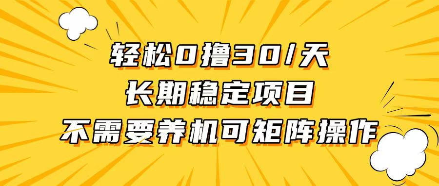 （13499期）轻松撸30+/天，无需养鸡 ，无需投入，长期稳定，做就赚！-创客之家