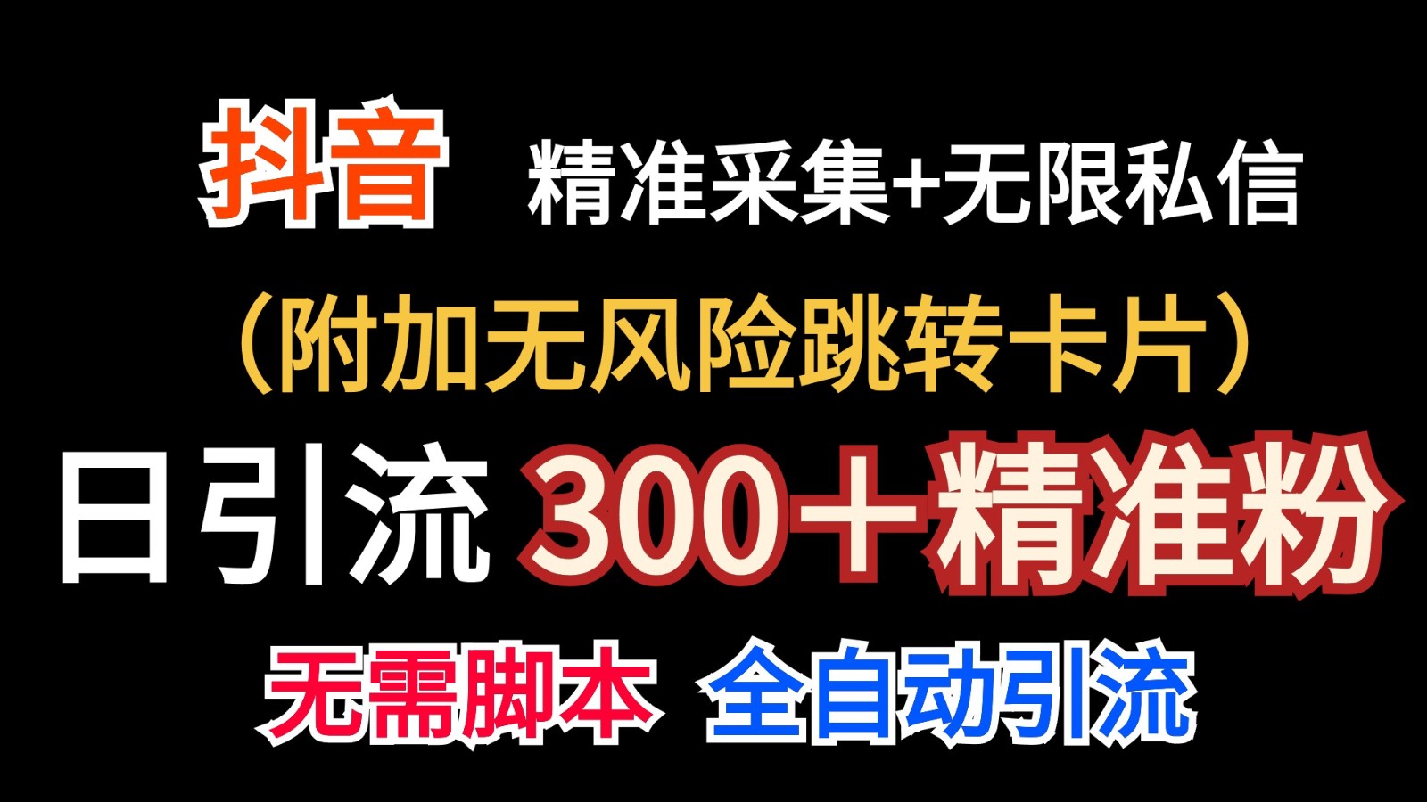 抖音无限暴力私信机(附加无风险跳转卡片)日引300+精准粉-创客之家