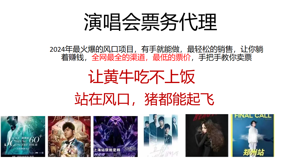 2024年最火爆风口项目，演唱会票务代理，日入2000+，一部手机就能搞定！-创客之家