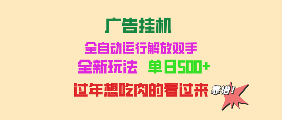 （13506期）广告挂机 全自动运行 单机500+ 可批量复制 玩法简单 小白新手上手简单 …-创客之家