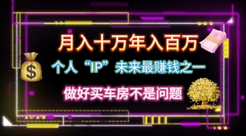 个人“ip”月入10w，年入100w-创客之家