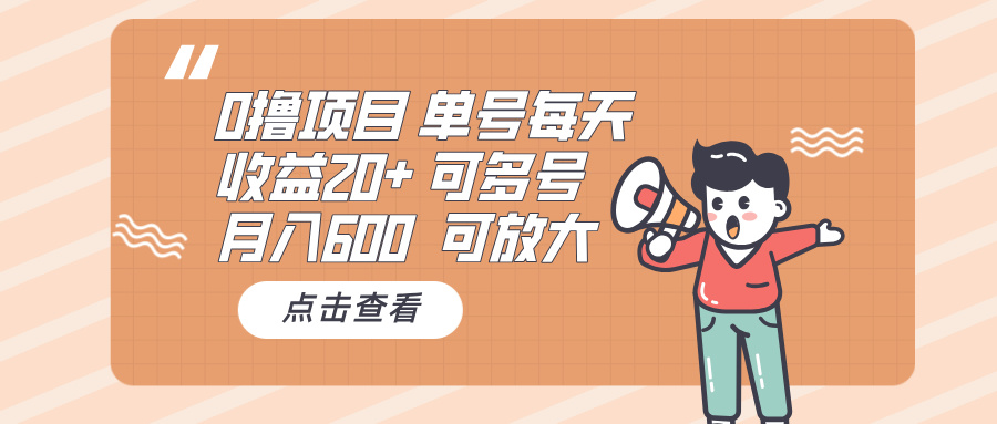 （13510期）0撸项目：单号每天收益20+，月入600 可多号，可批量-创客之家