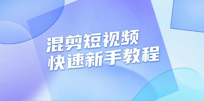 （13504期）混剪短视频快速新手教程，实战剪辑千川的一个投流视频，过审过原创-创客之家