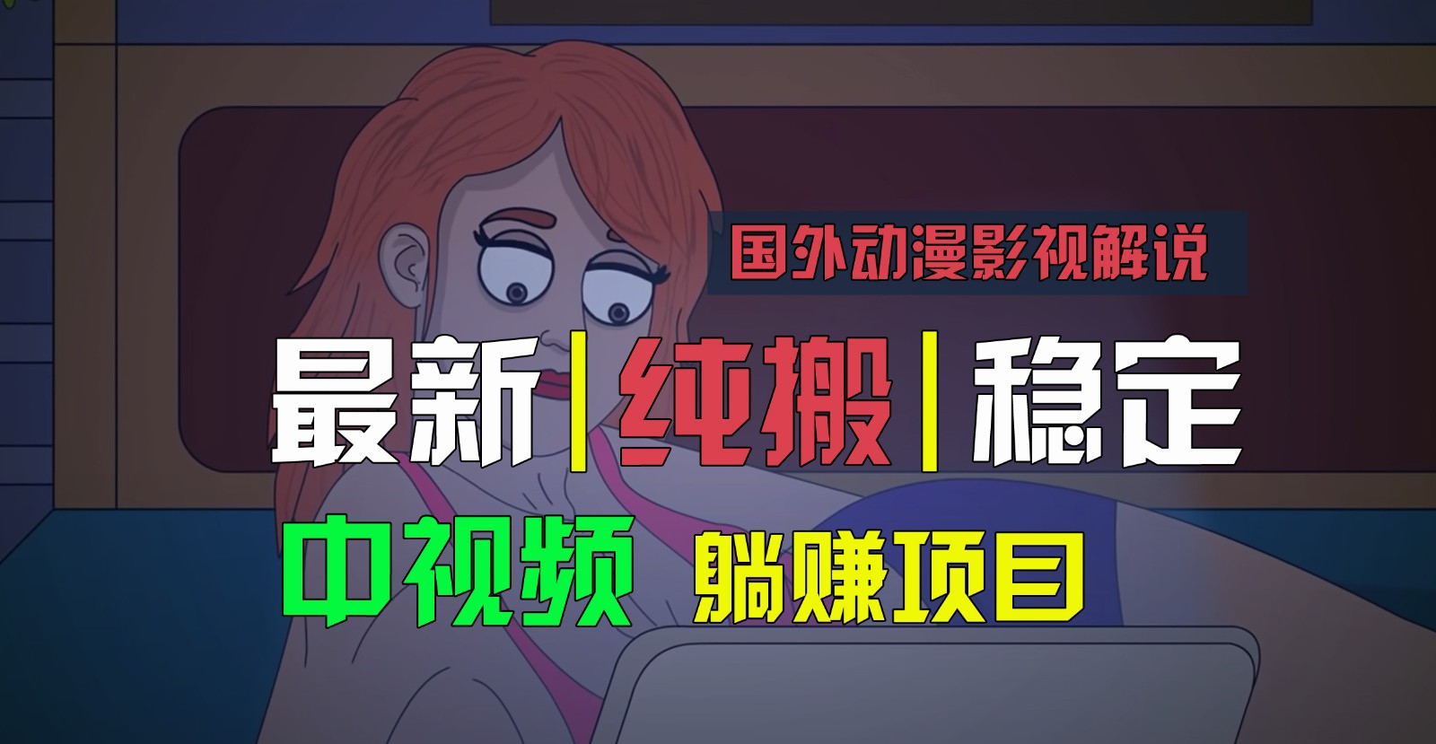 国外动漫影视解说,批量下载自动翻译,纯搬运稳定过原创,小白也能轻松上手-创客之家
