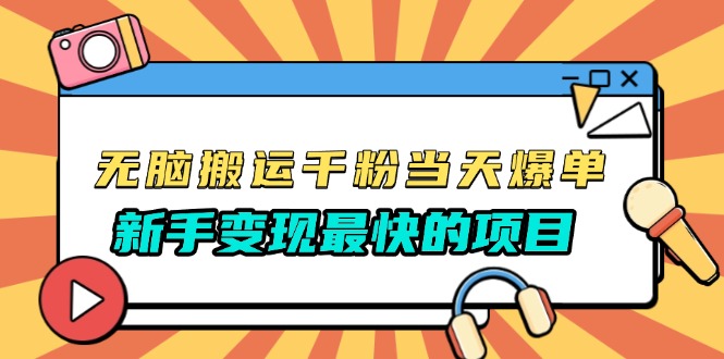 (13542期)无脑搬运千粉当天必爆,免费带模板,新手变现最快的项目,没有之一-创客之家