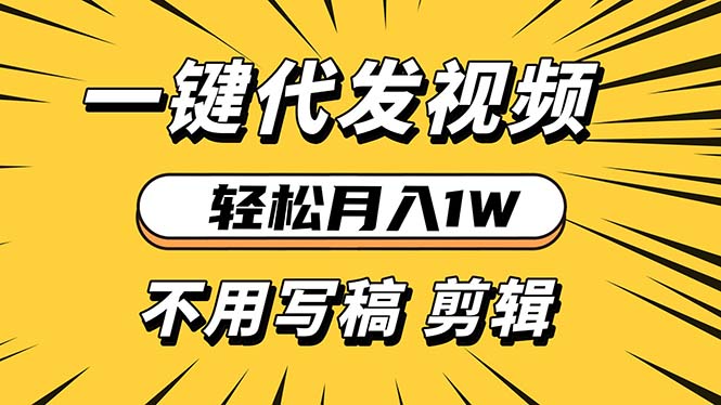 （13523期）轻松月入1W 不用写稿剪辑 一键视频代发 新手小白也能轻松操作-创客之家