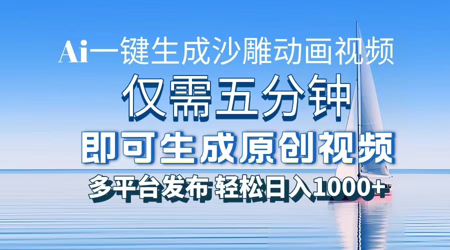 (13533期)一件生成沙雕动画视频,仅需五分钟时间,多平台发布,轻松日入1000+\\AI…-创客之家