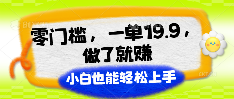 零门槛，一单19.9，做了就赚，小白也能轻松上手-创客之家