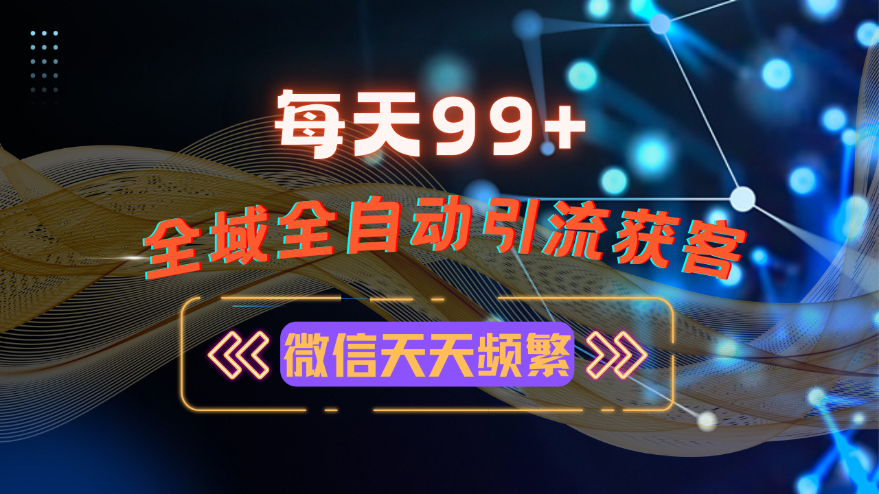 (13536期)12月最新,全域多平台引流私域打法,小红书,视频号,抖音全自动引流获…-创客之家