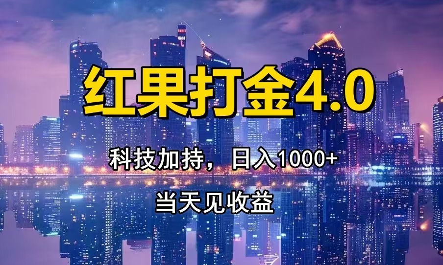 （13537期）红果打金4.0，扫黑科技加持赋能，日入1000+，小白当天见收益-创客之家