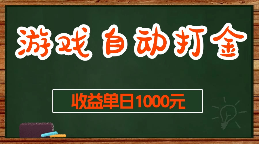 （13538期）游戏无脑自动打金搬砖，收益单日1000+ 长期稳定无门槛的项目-创客之家