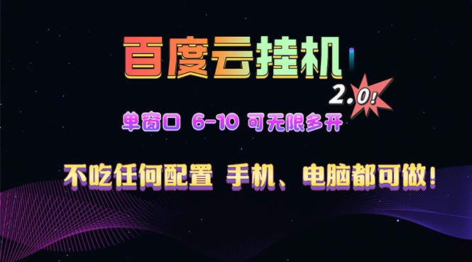 （13553期）百度云机2.0最新玩法，单机日收入500+，小白也可轻松上手！！！-创客之家